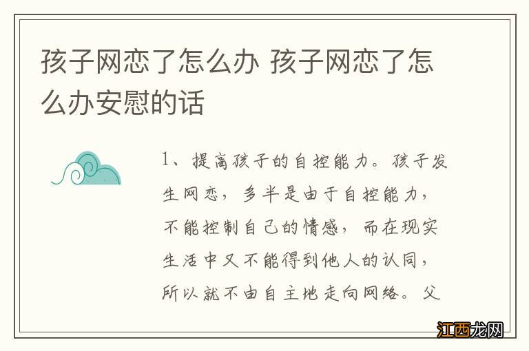 孩子网恋了怎么办 孩子网恋了怎么办安慰的话