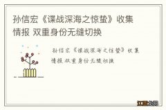 孙信宏《谍战深海之惊蛰》收集情报 双重身份无缝切换