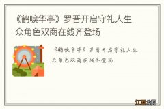 《鹤唳华亭》罗晋开启守礼人生 众角色双商在线齐登场