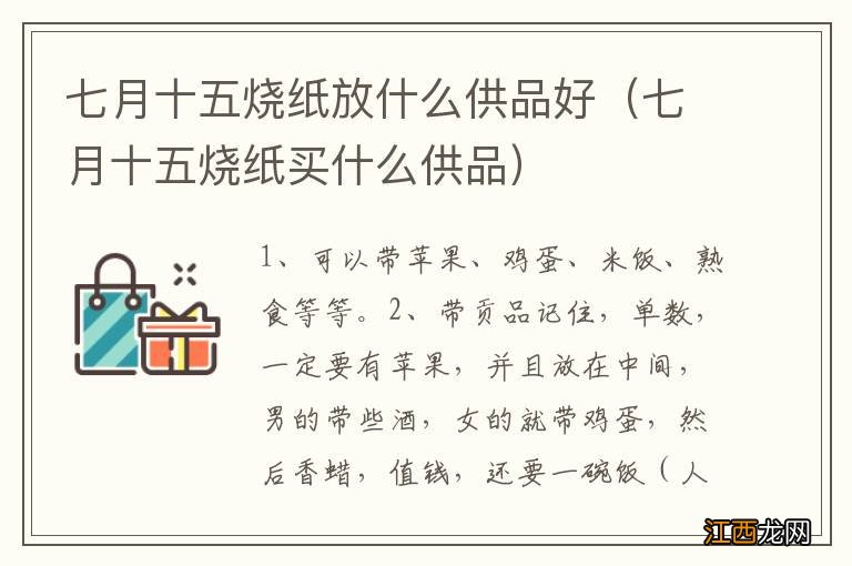 七月十五烧纸买什么供品 七月十五烧纸放什么供品好