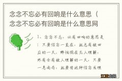 念念不忘必有回响是什么意思网络用语 念念不忘必有回响是什么意思