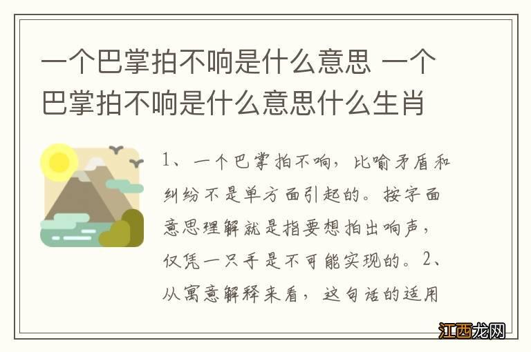 一个巴掌拍不响是什么意思 一个巴掌拍不响是什么意思什么生肖