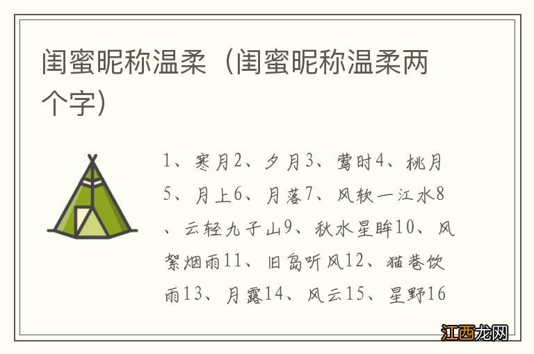 闺蜜昵称温柔两个字 闺蜜昵称温柔