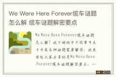 We Were Here Forever缆车谜题怎么解 缆车谜题解密要点