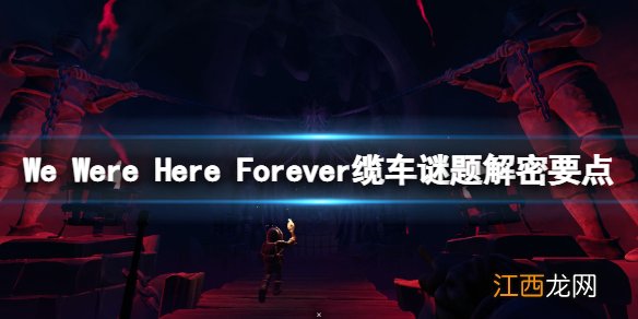 We Were Here Forever缆车谜题怎么解 缆车谜题解密要点