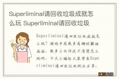 Superliminal请回收垃圾成就怎么玩 Superliminal请回收垃圾