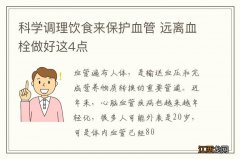 科学调理饮食来保护血管 远离血栓做好这4点