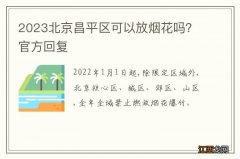 2023北京昌平区可以放烟花吗？官方回复