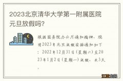 2023北京清华大学第一附属医院元旦放假吗？