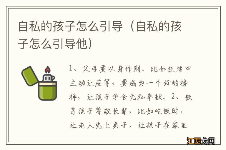 自私的孩子怎么引导他 自私的孩子怎么引导