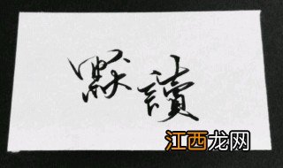 默读讲的是什么 这部小说太好看了