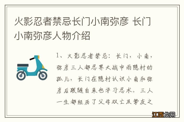 火影忍者禁忌长门小南弥彦 长门小南弥彦人物介绍