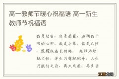 高一教师节暖心祝福语 高一新生教师节祝福语