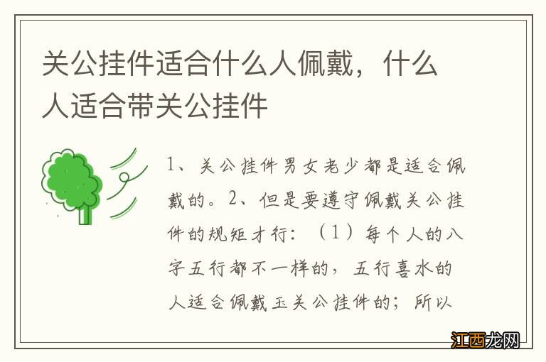 关公挂件适合什么人佩戴，什么人适合带关公挂件