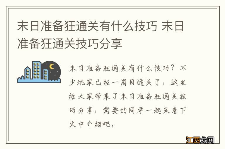 末日准备狂通关有什么技巧 末日准备狂通关技巧分享