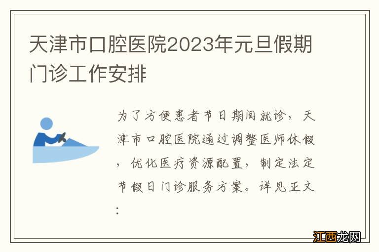 天津市口腔医院2023年元旦假期门诊工作安排