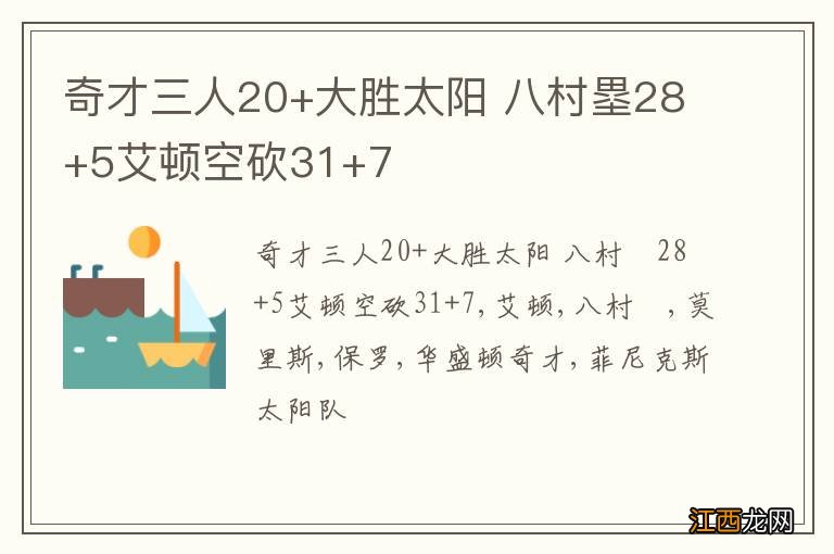 奇才三人20+大胜太阳 八村塁28+5艾顿空砍31+7