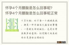 怀孕4个月腰酸是怎么回事呢？ 怀孕4个月腰酸是怎么回事呢正常吗