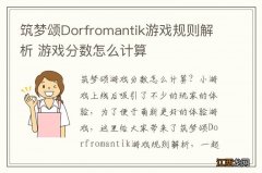 筑梦颂Dorfromantik游戏规则解析 游戏分数怎么计算