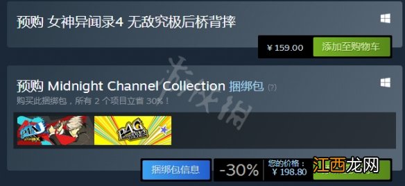 女神异闻录4无敌究极后桥背摔steam多少钱 价格及内容一览