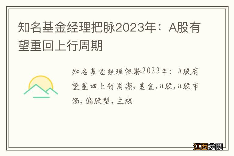 知名基金经理把脉2023年：A股有望重回上行周期