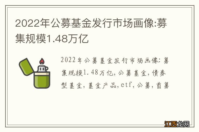 2022年公募基金发行市场画像:募集规模1.48万亿