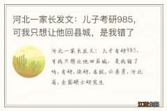 河北一家长发文：儿子考研985，可我只想让他回县城，是我错了吗