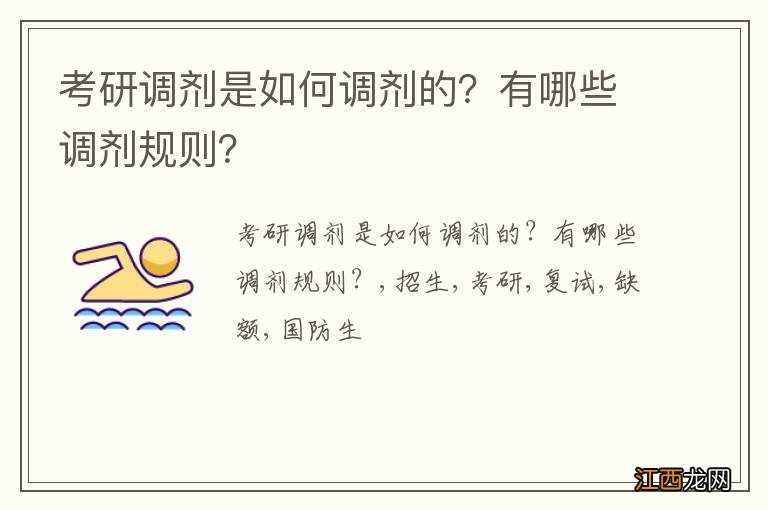 考研调剂是如何调剂的？有哪些调剂规则？