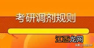 考研调剂是如何调剂的？有哪些调剂规则？