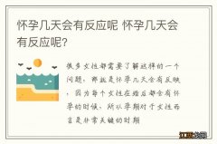 怀孕几天会有反应呢 怀孕几天会有反应呢?