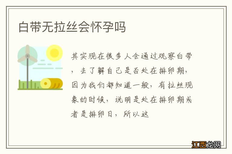 白带无拉丝会怀孕吗