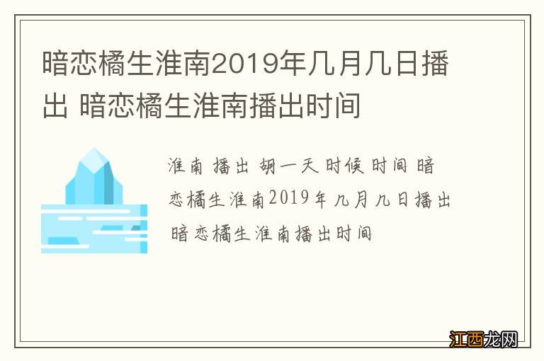 暗恋橘生淮南2019年几月几日播出 暗恋橘生淮南播出时间