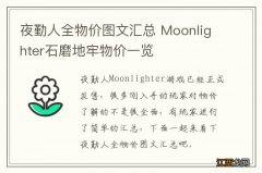 夜勤人全物价图文汇总 Moonlighter石磨地牢物价一览