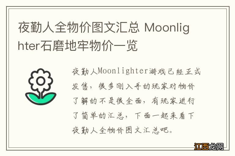 夜勤人全物价图文汇总 Moonlighter石磨地牢物价一览