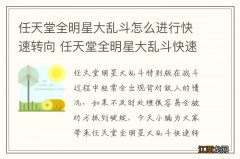 任天堂全明星大乱斗怎么进行快速转向 任天堂全明星大乱斗快速转向操作技巧