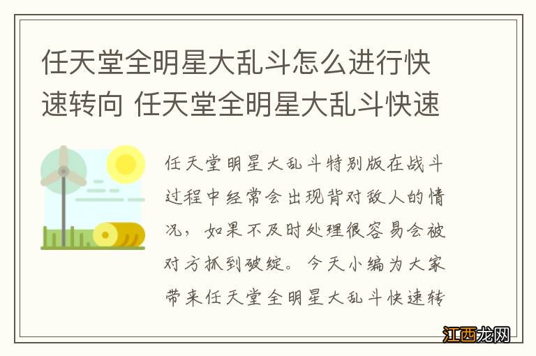 任天堂全明星大乱斗怎么进行快速转向 任天堂全明星大乱斗快速转向操作技巧