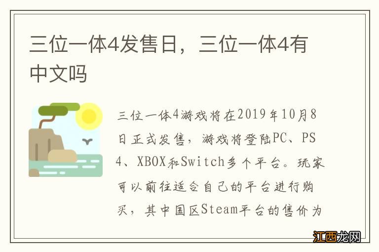 三位一体4发售日，三位一体4有中文吗