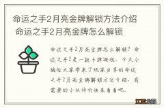 命运之手2月亮金牌解锁方法介绍 命运之手2月亮金牌怎么解锁