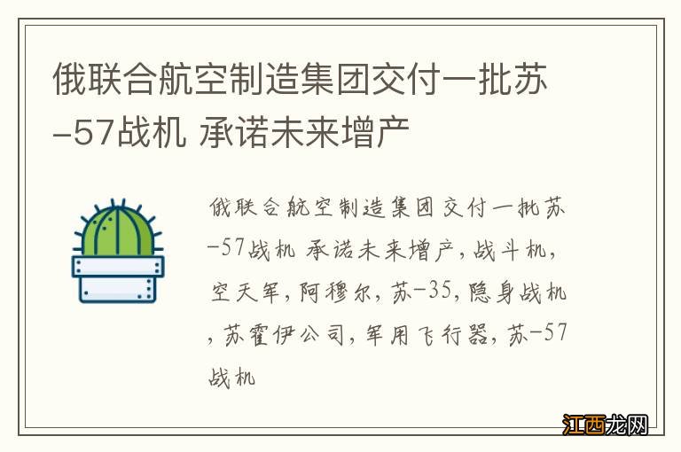 俄联合航空制造集团交付一批苏-57战机 承诺未来增产