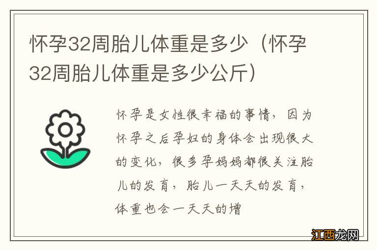 怀孕32周胎儿体重是多少公斤 怀孕32周胎儿体重是多少