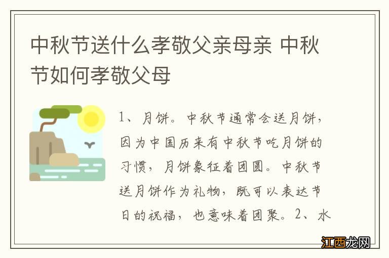 中秋节送什么孝敬父亲母亲 中秋节如何孝敬父母