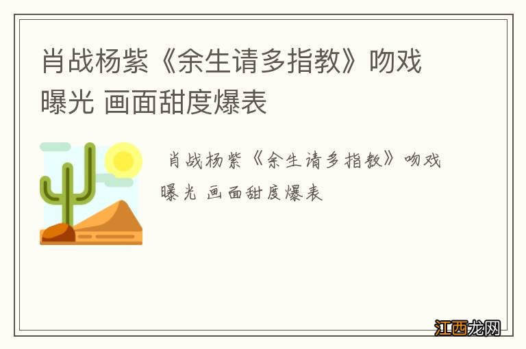 肖战杨紫《余生请多指教》吻戏曝光 画面甜度爆表