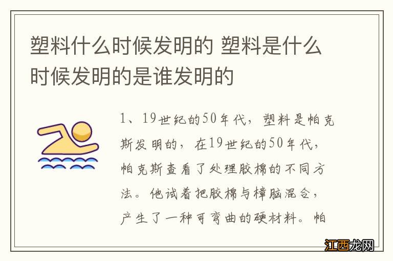 塑料什么时候发明的 塑料是什么时候发明的是谁发明的