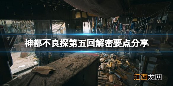 神都不良探第五回结局有什么 神都不良探第五回解密要点分享