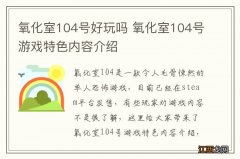 氧化室104号好玩吗 氧化室104号游戏特色内容介绍