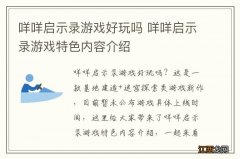 咩咩启示录游戏好玩吗 咩咩启示录游戏特色内容介绍