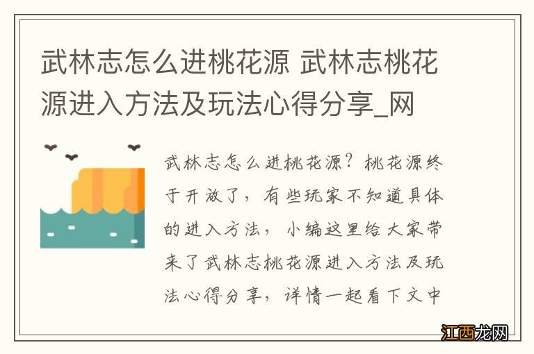 武林志怎么进桃花源 武林志桃花源进入方法及玩法心得分享_网