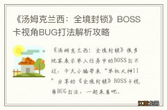 《汤姆克兰西：全境封锁》BOSS卡视角BUG打法解析攻略