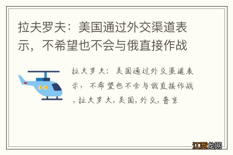 拉夫罗夫：美国通过外交渠道表示，不希望也不会与俄直接作战