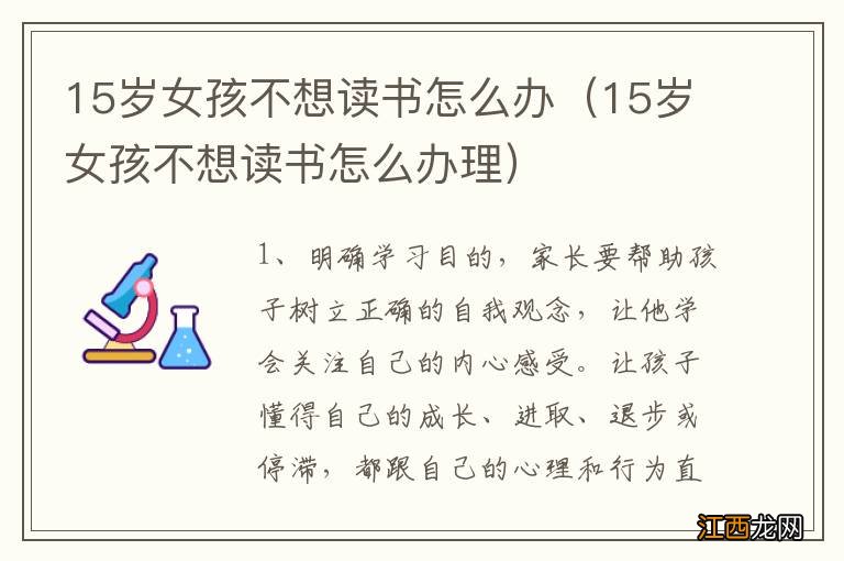 15岁女孩不想读书怎么办理 15岁女孩不想读书怎么办